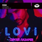 Сергей Лазарев  - ЛОВИ (Lykov Spring Edit 2023) [MOUSE-P]