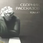 СБОРНИК РАССКАЗОВ #07