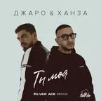 Джаро & Ханза  - Ты моя (Silver Ace Remix)