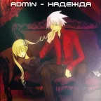 Adm1N - НадеждА