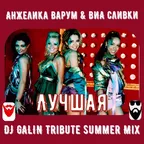 Анжелика Варум & ВИА Сливки - Лучшая (DJ GALIN Tribute Summer Mixes)
