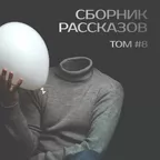 СБОРНИК РАССКАЗОВ #08