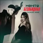 Мохито - Безобидная (DALmusic Remix)