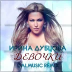 Ирина Дубцова feat. Leonid Rudenko - Девочки (DALmusic Remix)