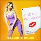 Нина Фокина - Я тебе не мама (DALmusic Remix)