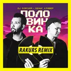 DJ DimixeR, Денис Клявер - Половинка (RAKURS REMIX)