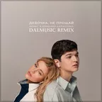 Akmal' feat. Юлианна Караулова - Девочка не прощай (DALmusic Remix)