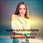 Мари Краймбрери - Мне так повезло (DALmusic Remix)