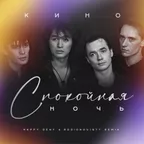 Кино - Спокойная ночь (Happy Deny & Rodionov1977 Remix )