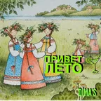 Dima'S Privet Leto Mix