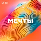Мечты