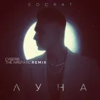 SOCRAT - ЛУНА [CyberB & The Airstatic Remix]