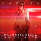 ANNA ASTI - Царица (DALmusic Remix)