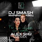 DJ Smash & Марина Кравец - Ты со мной или нет (Alex Shu Remix)