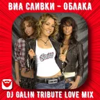 ВИА Сливки - Облака (DJ GALIN Tribute Love Mixes)