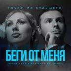 Гости из будущего — Беги от меня (Happy Deny & Rodionov1977 Remix)
