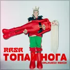 RASA - Топай нога (DALmusic Remix)