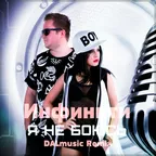 Инфинити - Я не боюсь (DALmusic Radio Mix)