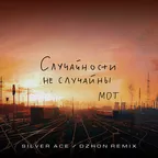 Мот - Случайности не случайны (Silver Ace & Dzhon Remix)