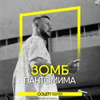 Зомб - Пантомима (Colett Radio Edit)