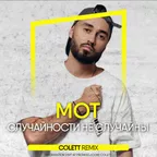 Мот - Случайности не случайны (Colett Radio Edit)