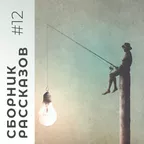СБОРНИК РАССКАЗОВ #12