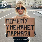 Мари aka Краймбрери - Почему у меня нет парня (Ramirez & Silver Ace Remix)