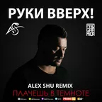 Руки Вверх! - Плачешь в темноте (Alex Shu Remix)