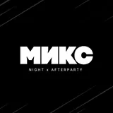 МИКС afterparty
