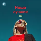 Наши Лучшие