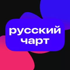 Топ 50: Русские треки