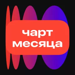Топ 50 за месяц