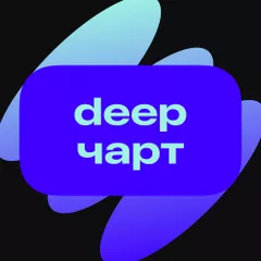 Топ 50: Deep