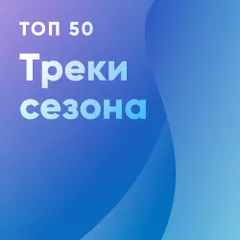 Топ 50: Треки сезона