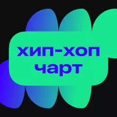 Топ 50: Хип-хоп