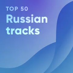 Top 50: Russian tracks