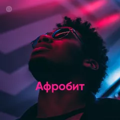 Афробит