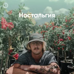 Ностальгия