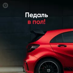 Step on it!