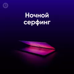 Ночной серфинг