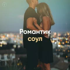 Romantic Soul