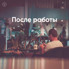 После работы