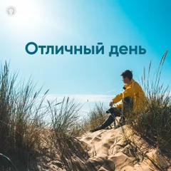 Отличный день