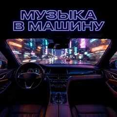 Музыка в машину