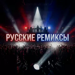 Russian Remixes