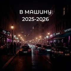 Музыка в машину 2025-2026
