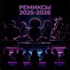 Remixes 2025-2026