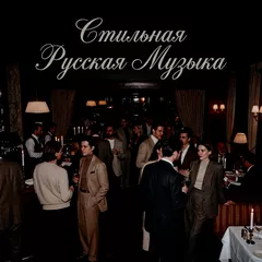 Стильная Русская Музыка