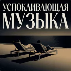 Успокаивающая Музыка