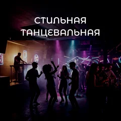 Стильная Танцевальная Музыка